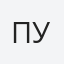 Пукіш