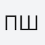 Пшоновська