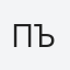 Първолета
