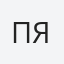 Пятницкая