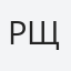 Роман Щедрий