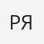 Рябошапка