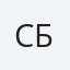 Соня Бакоева