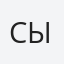 Сысоева