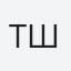 Теймураз Шалікіані