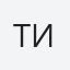 Титенко