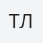 Том Лов