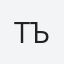 Търновска