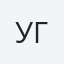 Угриновська