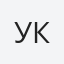 Укр