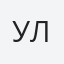 Ульвия