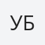 Ульяна Бистревська