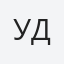 Ульяна Девляшова