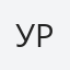 Уркунов