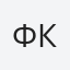 ФКСМ
