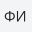 Фишер