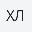 Хлопотова