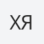 Хіроюкі Ямашіта