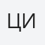 Ципак