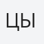 Цымбал