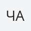 Чабан