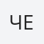 Чернобель