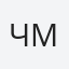 Чмига
