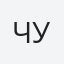 Чурилова