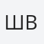 Шваб