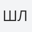 Шлиян