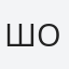 Шошева