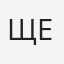 Щербак