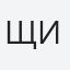 Щипакин