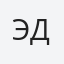 Эдгар