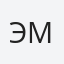 Эмилия