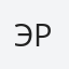 Эрика
