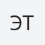 Этэвич