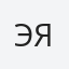 Эяль