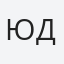 Юдин
