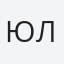 Юлия