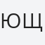 Юлия Щепелина