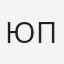 Юрий Пайков