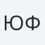Юрий Феофилов