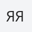 ЯЯ