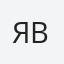 Яворська
