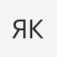 Яковлева