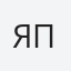 Яна Петина