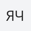 Яна Ч
