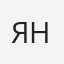 Янчев