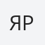 Ярема